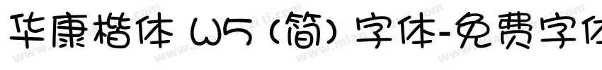 华康楷体 W5 (简) 字体字体转换